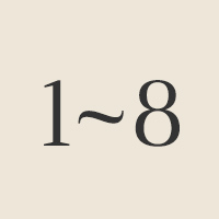 定員1~8名